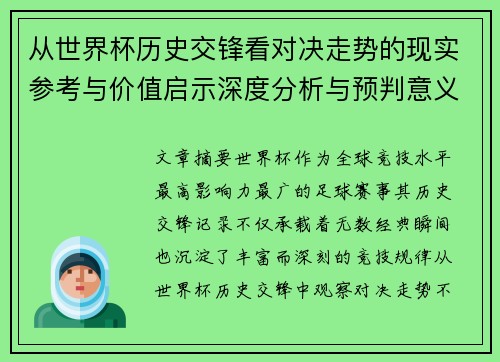 从世界杯历史交锋看对决走势的现实参考与价值启示深度分析与预判意义
