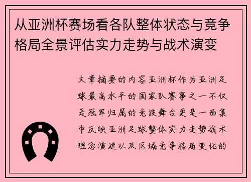 从亚洲杯赛场看各队整体状态与竞争格局全景评估实力走势与战术演变