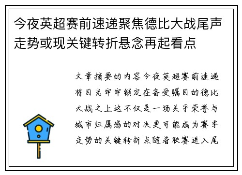 今夜英超赛前速递聚焦德比大战尾声走势或现关键转折悬念再起看点