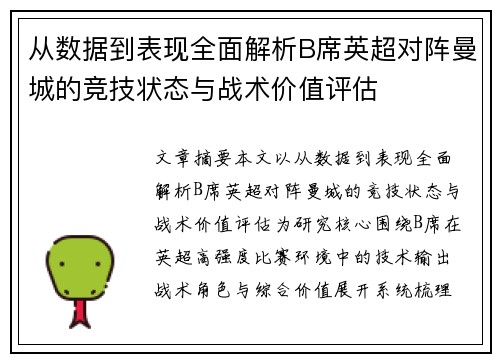 从数据到表现全面解析B席英超对阵曼城的竞技状态与战术价值评估