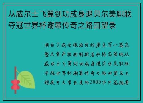 从威尔士飞翼到功成身退贝尔美职联夺冠世界杯谢幕传奇之路回望录