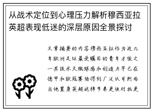 从战术定位到心理压力解析穆西亚拉英超表现低迷的深层原因全景探讨