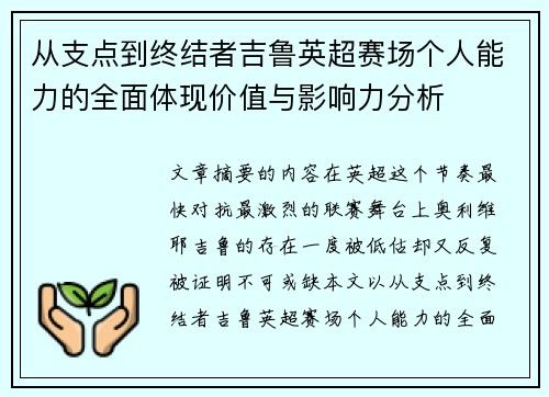 从支点到终结者吉鲁英超赛场个人能力的全面体现价值与影响力分析