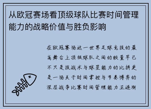 从欧冠赛场看顶级球队比赛时间管理能力的战略价值与胜负影响