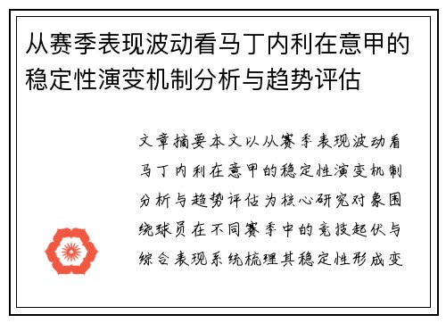 从赛季表现波动看马丁内利在意甲的稳定性演变机制分析与趋势评估