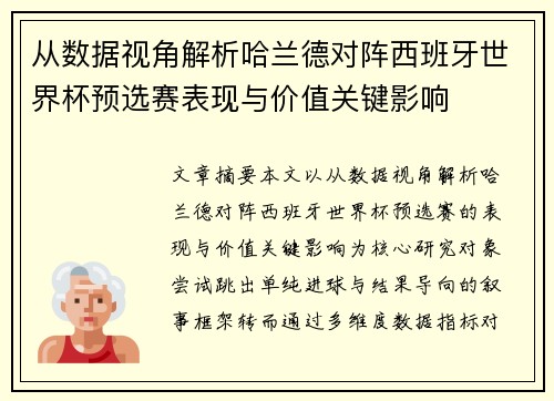 从数据视角解析哈兰德对阵西班牙世界杯预选赛表现与价值关键影响