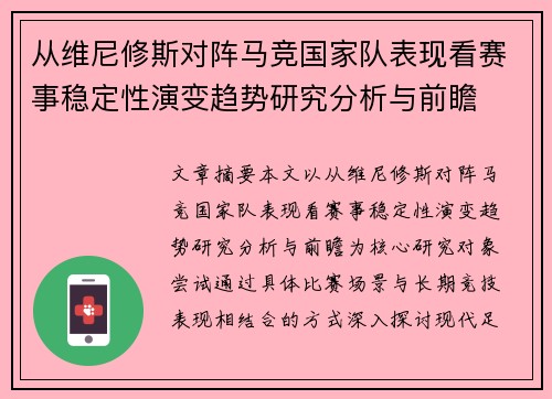 从维尼修斯对阵马竞国家队表现看赛事稳定性演变趋势研究分析与前瞻