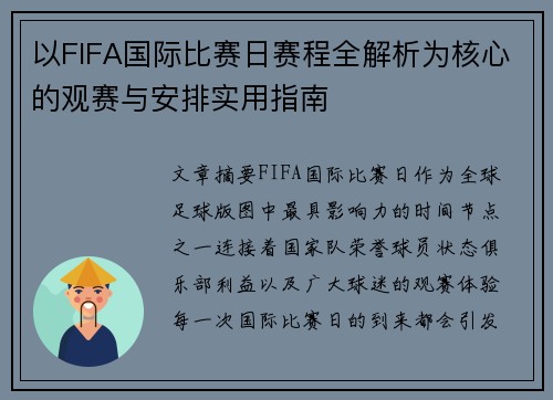 以FIFA国际比赛日赛程全解析为核心的观赛与安排实用指南