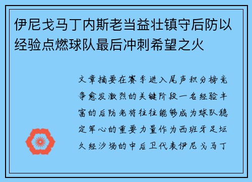 伊尼戈马丁内斯老当益壮镇守后防以经验点燃球队最后冲刺希望之火