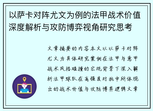 以萨卡对阵尤文为例的法甲战术价值深度解析与攻防博弈视角研究思考