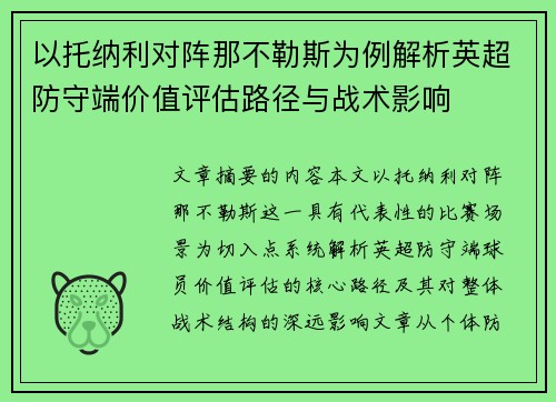 以托纳利对阵那不勒斯为例解析英超防守端价值评估路径与战术影响