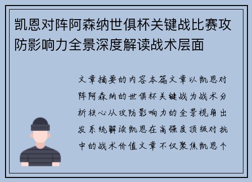 凯恩对阵阿森纳世俱杯关键战比赛攻防影响力全景深度解读战术层面
