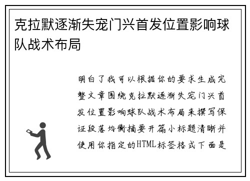 克拉默逐渐失宠门兴首发位置影响球队战术布局