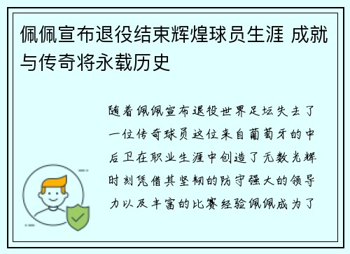 佩佩宣布退役结束辉煌球员生涯 成就与传奇将永载历史