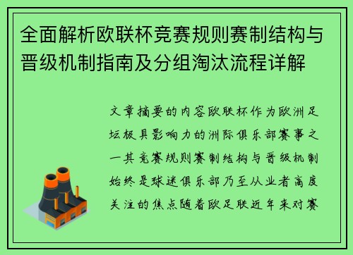 全面解析欧联杯竞赛规则赛制结构与晋级机制指南及分组淘汰流程详解