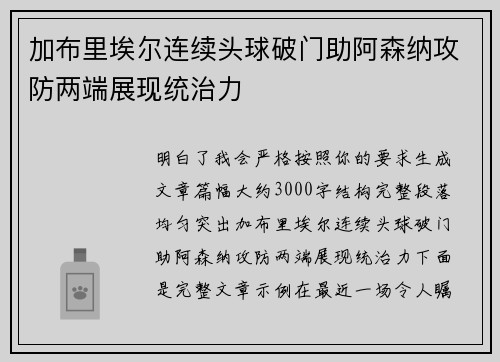 加布里埃尔连续头球破门助阿森纳攻防两端展现统治力