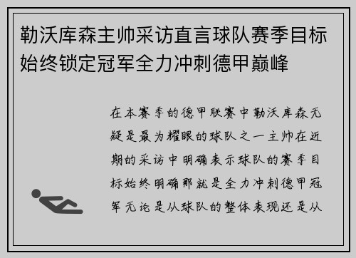 勒沃库森主帅采访直言球队赛季目标始终锁定冠军全力冲刺德甲巅峰