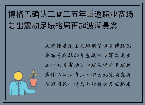 博格巴确认二零二五年重返职业赛场复出震动足坛格局再起波澜悬念 博格巴确认二零二五年重返职业赛场复出震动足坛格局再起波澜悬念