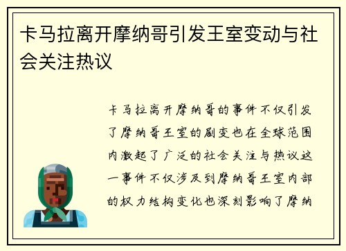 卡马拉离开摩纳哥引发王室变动与社会关注热议