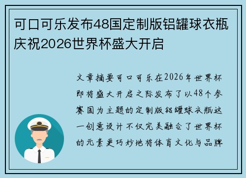 可口可乐发布48国定制版铝罐球衣瓶庆祝2026世界杯盛大开启
