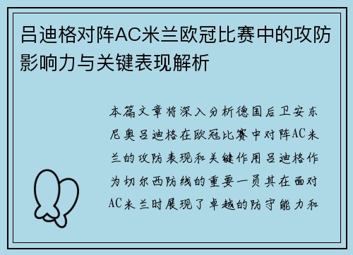 吕迪格对阵AC米兰欧冠比赛中的攻防影响力与关键表现解析
