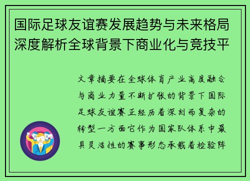 国际足球友谊赛发展趋势与未来格局深度解析全球背景下商业化与竞技平衡