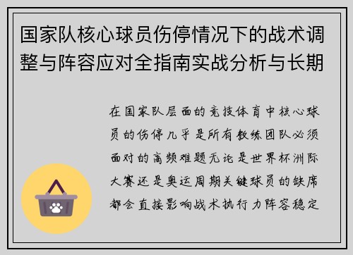国家队核心球员伤停情况下的战术调整与阵容应对全指南实战分析与长期规划