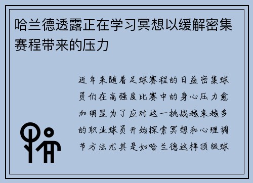 哈兰德透露正在学习冥想以缓解密集赛程带来的压力
