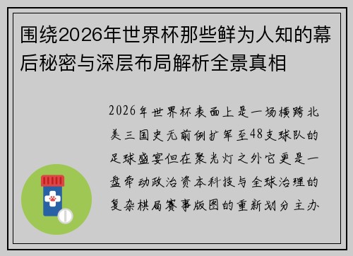 围绕2026年世界杯那些鲜为人知的幕后秘密与深层布局解析全景真相 围绕2026年世界杯那些鲜为人知的幕后秘密与深层布局解析全景真相