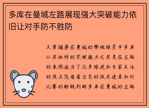 多库在曼城左路展现强大突破能力依旧让对手防不胜防