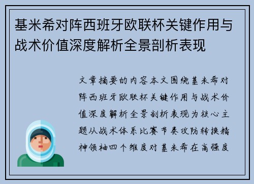 基米希对阵西班牙欧联杯关键作用与战术价值深度解析全景剖析表现