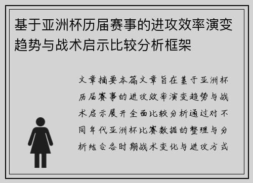 基于亚洲杯历届赛事的进攻效率演变趋势与战术启示比较分析框架
