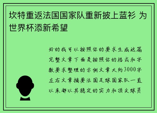 坎特重返法国国家队重新披上蓝衫 为世界杯添新希望