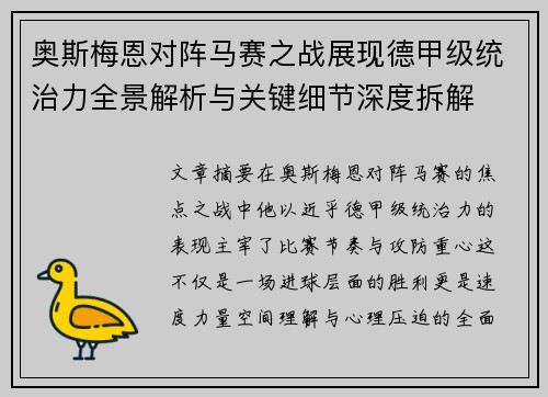 奥斯梅恩对阵马赛之战展现德甲级统治力全景解析与关键细节深度拆解