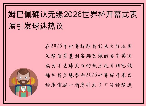 姆巴佩确认无缘2026世界杯开幕式表演引发球迷热议