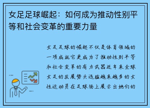 女足足球崛起：如何成为推动性别平等和社会变革的重要力量