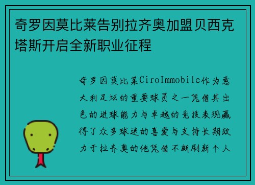 奇罗因莫比莱告别拉齐奥加盟贝西克塔斯开启全新职业征程