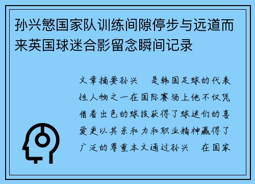 孙兴慜国家队训练间隙停步与远道而来英国球迷合影留念瞬间记录 孙兴慜国家队训练间隙停步与远道而来英国球迷合影留念瞬间记录
