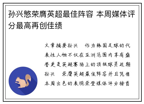孙兴慜荣膺英超最佳阵容 本周媒体评分最高再创佳绩 孙兴慜荣膺英超最佳阵容 本周媒体评分最高再创佳绩