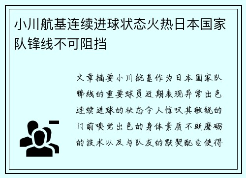 小川航基连续进球状态火热日本国家队锋线不可阻挡
