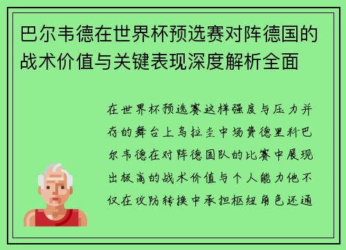 巴尔韦德在世界杯预选赛对阵德国的战术价值与关键表现深度解析全面 巴尔韦德在世界杯预选赛对阵德国的战术价值与关键表现深度解析全面