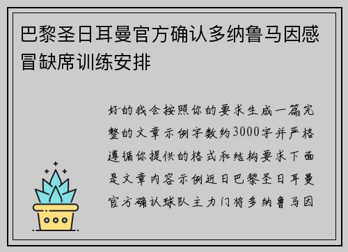 巴黎圣日耳曼官方确认多纳鲁马因感冒缺席训练安排 巴黎圣日耳曼官方确认多纳鲁马因感冒缺席训练安排