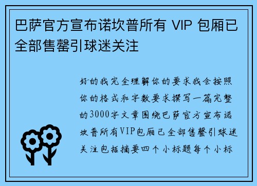 巴萨官方宣布诺坎普所有 VIP 包厢已全部售罄引球迷关注 巴萨官方宣布诺坎普所有 VIP 包厢已全部售罄引球迷关注