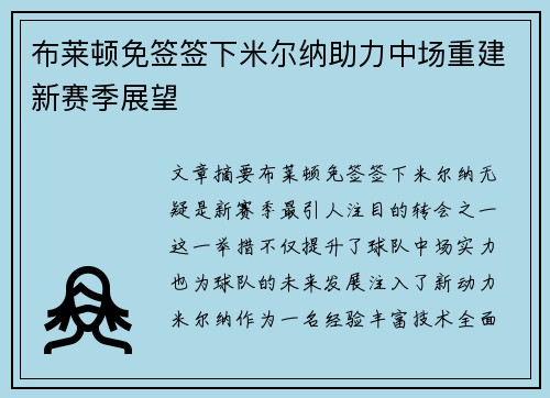 布莱顿免签签下米尔纳助力中场重建新赛季展望 布莱顿免签签下米尔纳助力中场重建新赛季展望
