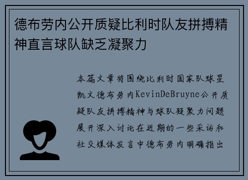 德布劳内公开质疑比利时队友拼搏精神直言球队缺乏凝聚力