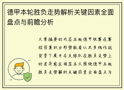 德甲本轮胜负走势解析关键因素全面盘点与前瞻分析