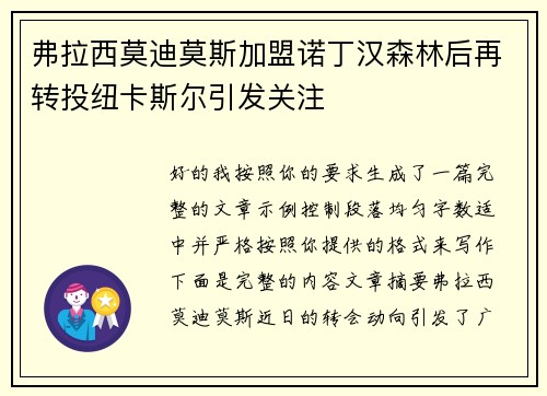 弗拉西莫迪莫斯加盟诺丁汉森林后再转投纽卡斯尔引发关注 弗拉西莫迪莫斯加盟诺丁汉森林后再转投纽卡斯尔引发关注