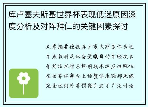 库卢塞夫斯基世界杯表现低迷原因深度分析及对阵拜仁的关键因素探讨