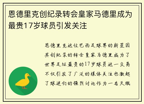 恩德里克创纪录转会皇家马德里成为最贵17岁球员引发关注 恩德里克创纪录转会皇家马德里成为最贵17岁球员引发关注