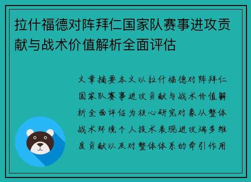 拉什福德对阵拜仁国家队赛事进攻贡献与战术价值解析全面评估